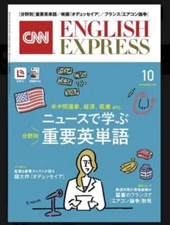 【最新刊】CNN ENGLISH Express 10月号