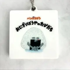 【美品】✨パンどろぼう✨おにぎりぼうや ミラーチャーム 絵本 ガシャポン