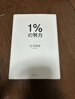 1%の努力 ひろゆき