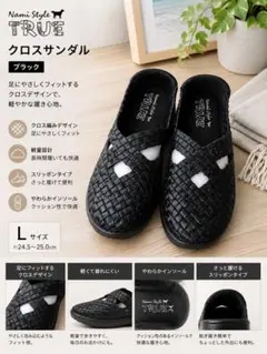 Nami Style TRUE クロスサンダル ブラック Lサイズ