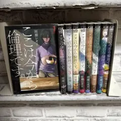 ここは今から倫理です。 1〜9巻　全巻セット