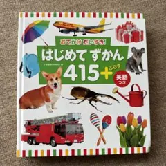 はじめてずかん 415+ 英語つき