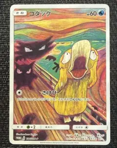 コダック：ムンク展×ポケモンカードゲーム PROMO SM-Pプロモカード コダック：ムンク展×ポケモンカードゲーム PROMO SM-Pプロモカード 2