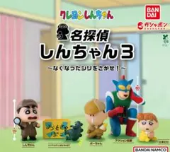 クレヨンしんちゃん 名探偵しんちゃん3 全5種コンプ バンダイ