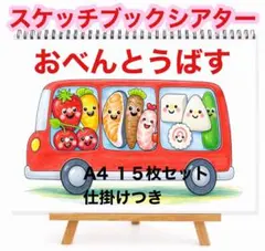 スケッチブックシアター おべんとうバス さんびきのこぶた　保育教材