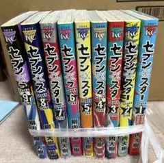 セブン☆スター 1-9巻セット