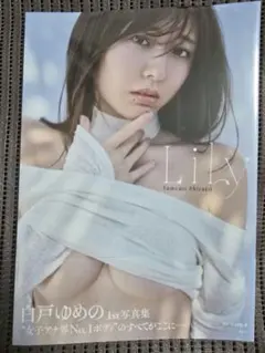 시라토 유메의 첫 번째 포토 컬렉션 릴리 미개봉
