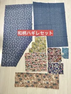 和柄 はぎれ セット 8枚まとめ売り