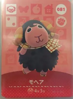 どうぶつの森 amiiboカード　アミーボカード　モヘア　081
