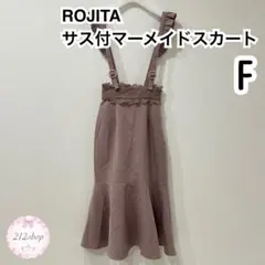 ROJITA サス付き マーメイドスカート F ピンクのサムネイル