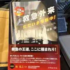 救急外来 ただいま診断中! 第2版 - メルカリ