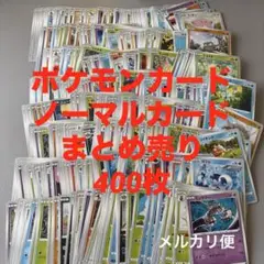 【早い者勝ち】ポケモンカード　まとめ売り　400枚