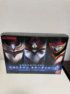 バンダイ ヒカルナルプレミアム ウルトラマン カラータイマー壱