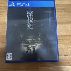 深夜廻 PS4