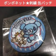 ナルミヤキャラクターズ　ポンポネット　刺繍 缶バッチ　ビスケット