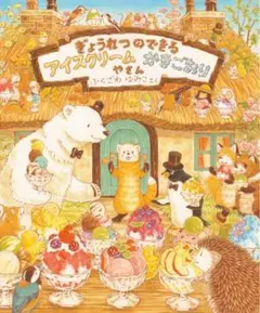 ぎょうれつのできるアイスクリームかきごおりやさん