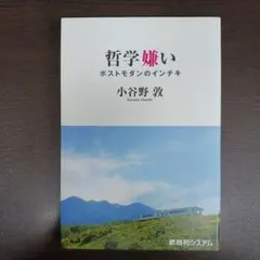 哲学嫌い ポストモダンのインチキ