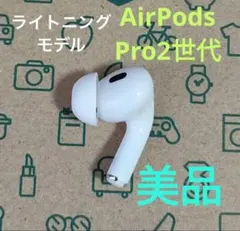 Apple AirPods Pro 2世代 片耳 R 片方 右耳 695