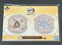 鬼滅の刃　一番くじ　鬼殺の志　弐　F賞　ペアメタルコースター　煉獄杏寿郎　猗窩座