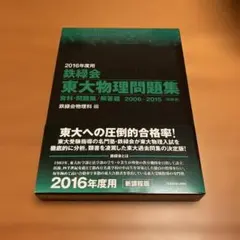 鉄緑会 東大物理問題集 2016年度用（2006-2015年分） 鉄緑会東大物理問題集 2016年度用解答篇 (2006-2015〈10年分〉) - メルカリ