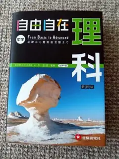 受験研究社『自由自在 理科 中学FromBasicto Advanced新装版』