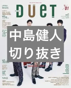 Duet 2025年1月号 中島健人 切り抜き