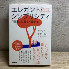 エレガント・シンプリシティ : 「簡素」に美しく生きる