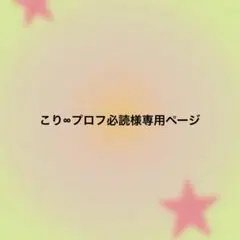 こり∞プロフ必読様専用ページ