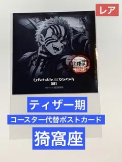 鬼滅の刃　無限城編　ダイニング　ティザー期　猗窩座　コースター　ポストカード