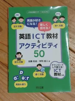 英語が好きになる!楽しく話せる!英語ICT教材&アクティビティ50