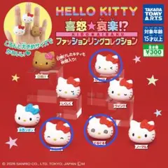 ハローキティ ファッションリングコレクション 3個セット