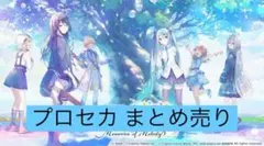 ②プロセカ　まとめ売り　最安値