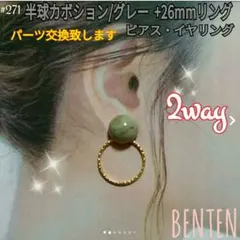 半球カボション　グレー+26mmリング　ピアス　イヤリング