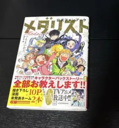 メダリスト 公式ファンブック 2 つるまいかだ 講談社 - メルカリ