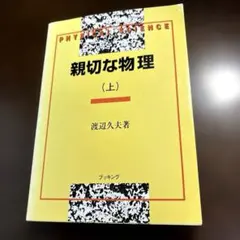 2026年最新】親切な物理 上下の人気アイテム - メルカリ