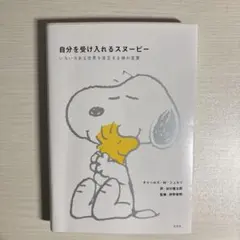 自分を受け入れるスヌーピー