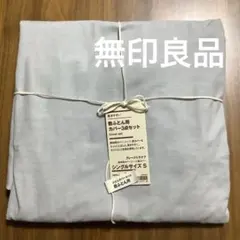 無印良品　乾きやすい　敷ふとんシーツ兼浅型ボックスシーツ　　　（ゴム付き）　1枚