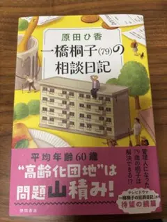 一橋桐子(79)の相談日記