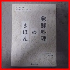 発酵料理のきほん : はじめてでも、とびきりおいしくなる!