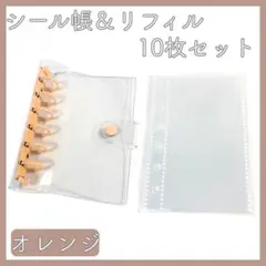 オレンジ　A7 6穴 透明シール帳 ボンボン ドロップ 透明バインダー シール