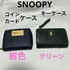 《SNOOPY 》ネイビー 二つ折りコイン&カードケースとキーケース