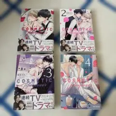 コスメティックプライバー 漫画 1-4巻セット