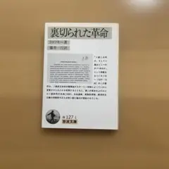 裏切られた革命