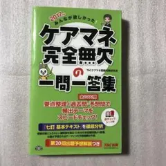 みんなが欲しかった!ケアマネ完全無欠の一問一答集 2017年版
