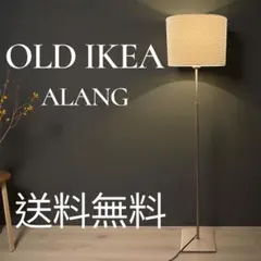 【廃盤】 OLD IKEAオールドイケアALANG アーレング フロアランプ