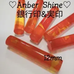 ★オーダー印鑑★Anber Shine 12mm 銀行印 実印