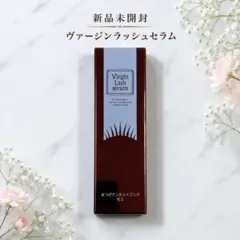 ヴァージンラッシュセラム 1本 まつ毛美容液 新品未開封のサムネイル
