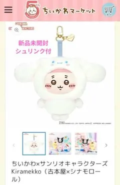 ちいかわ×サンリオキャラクターズ Kiramekko 古本屋