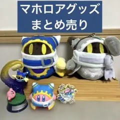 【美品】星のカービィ マホロアまとめ売り 異空のマホロア マホロアコス