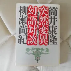 突然変異幻語対談